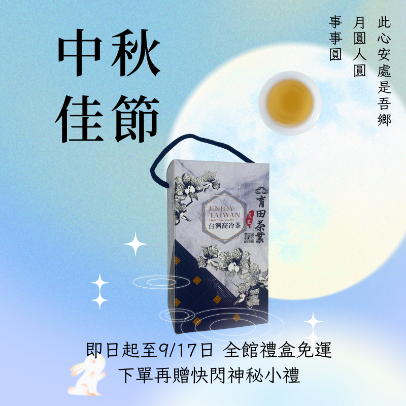 中秋節茶葉活動【梨山手斯提盒】