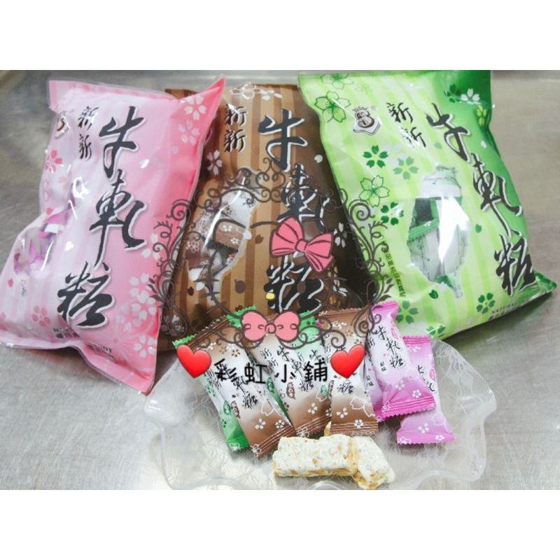❤彩虹小鋪❤ 代購 基隆名產-新新牛軋糖