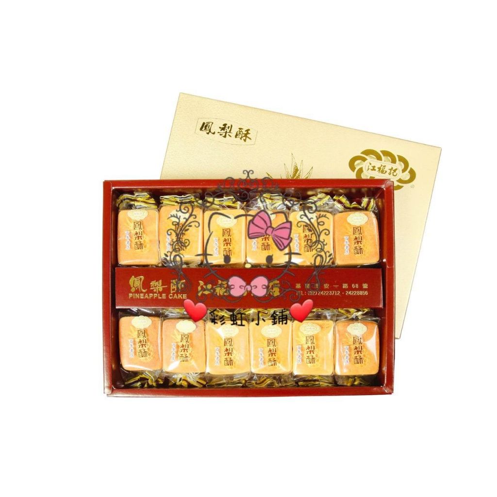 ❤彩虹小鋪❤ 代購 基隆名產－江福記餅店 鳳梨酥