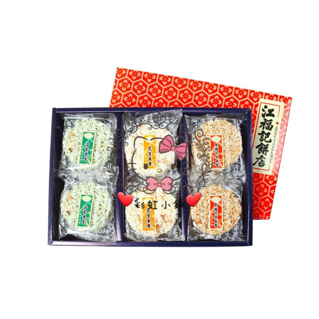 ❤彩虹小鋪❤ 代購 基隆名產－江福記餅店 米香餅