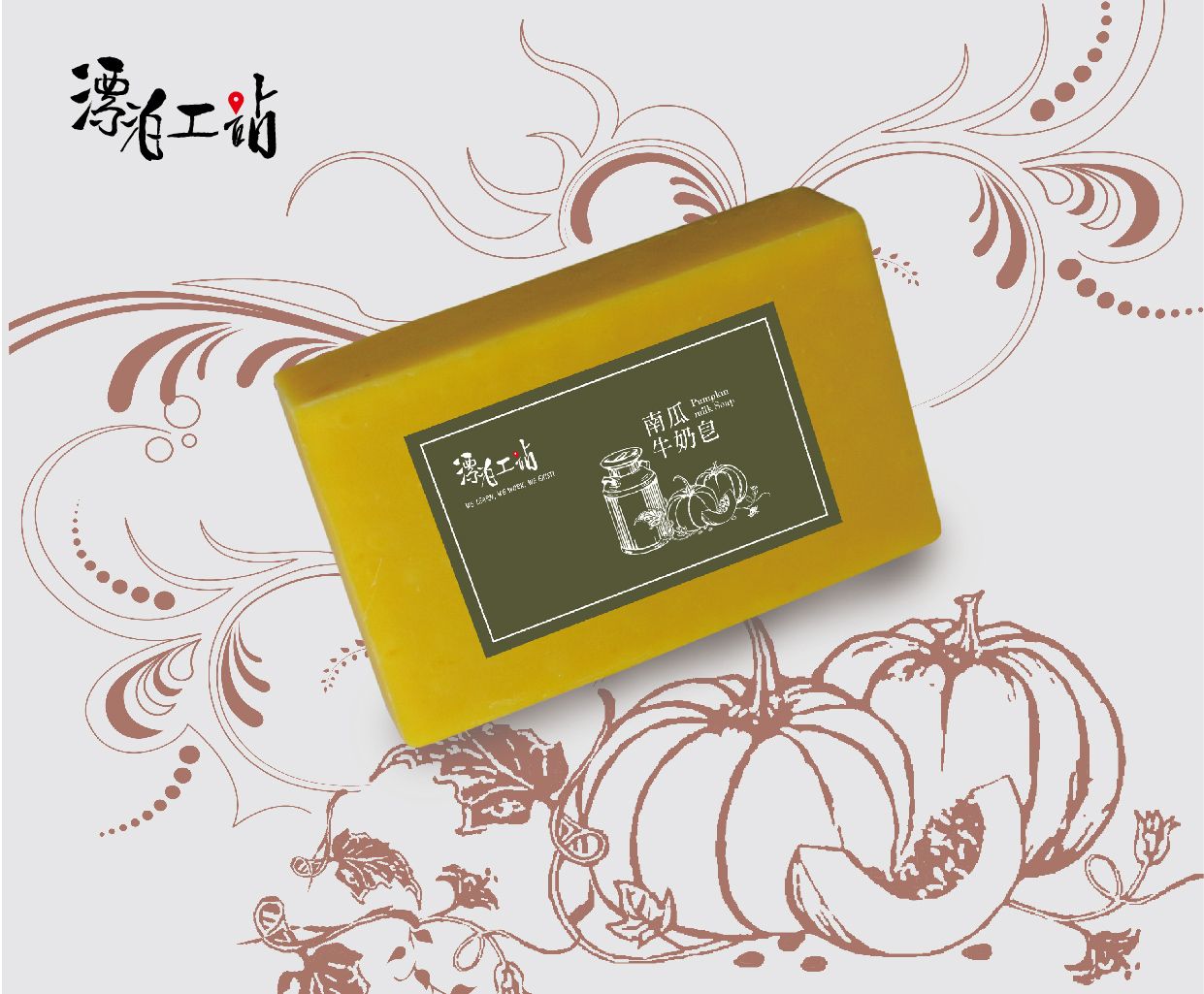 南瓜牛奶皂（經典皂款）
