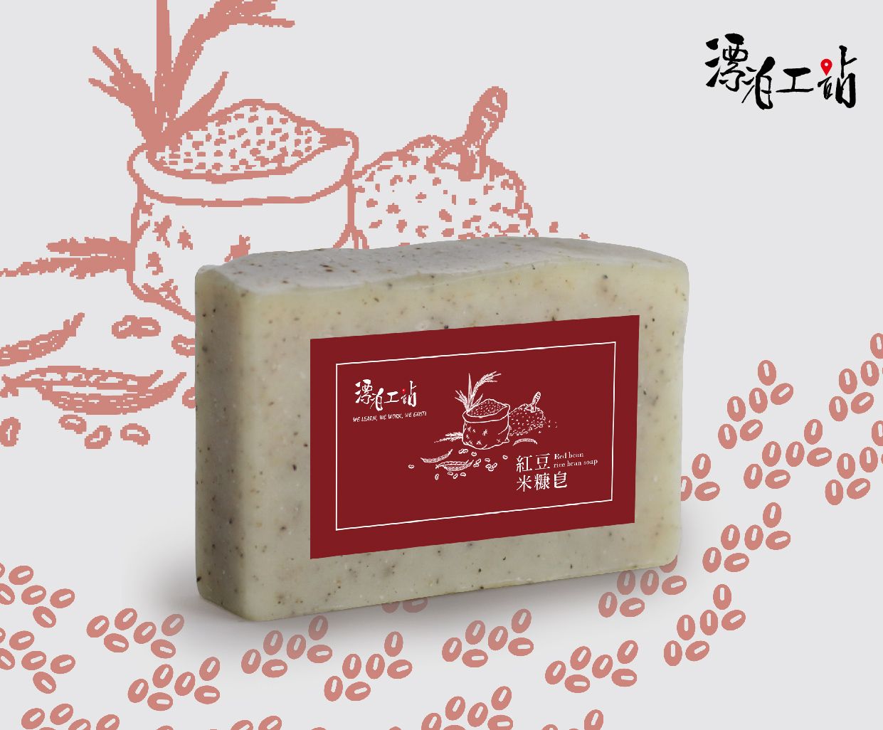 紅豆米糠皂（經典皂款）