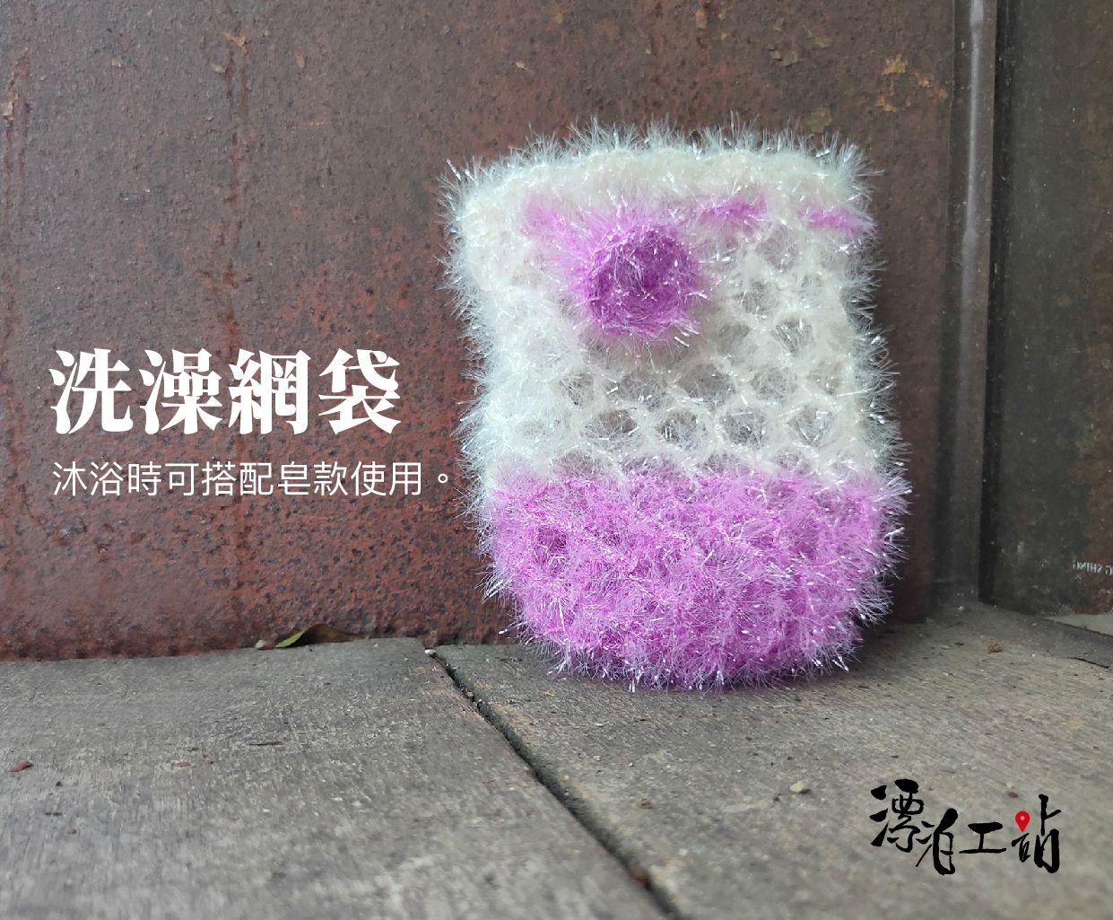 洗澡網袋