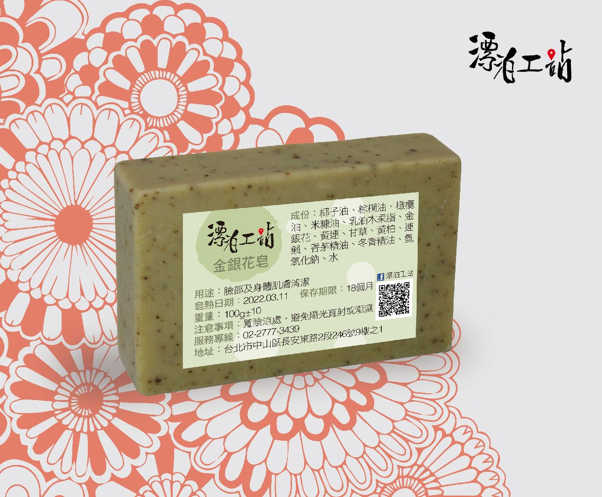 金銀花皂
