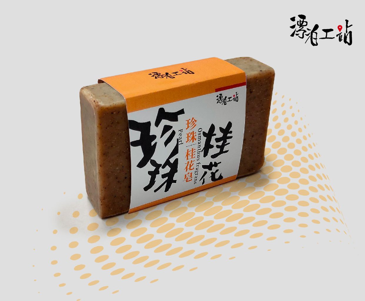 桂花珍珠皂｜清新幽雅 透亮柔滑