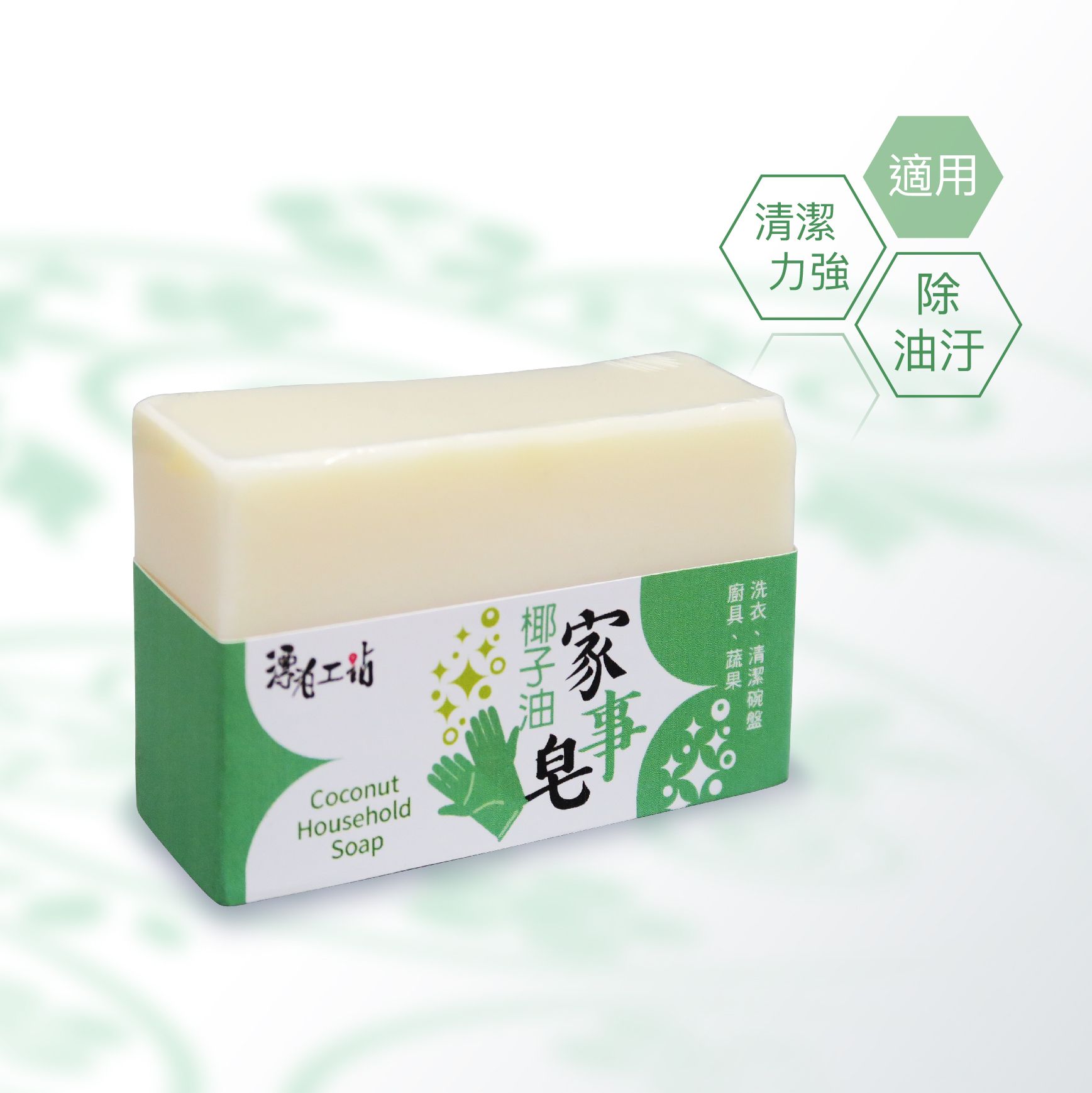 椰子油家事皂｜蔬果、碗盤、 衣物、家事清潔好幫手 天然冷製手工皂 手工皂