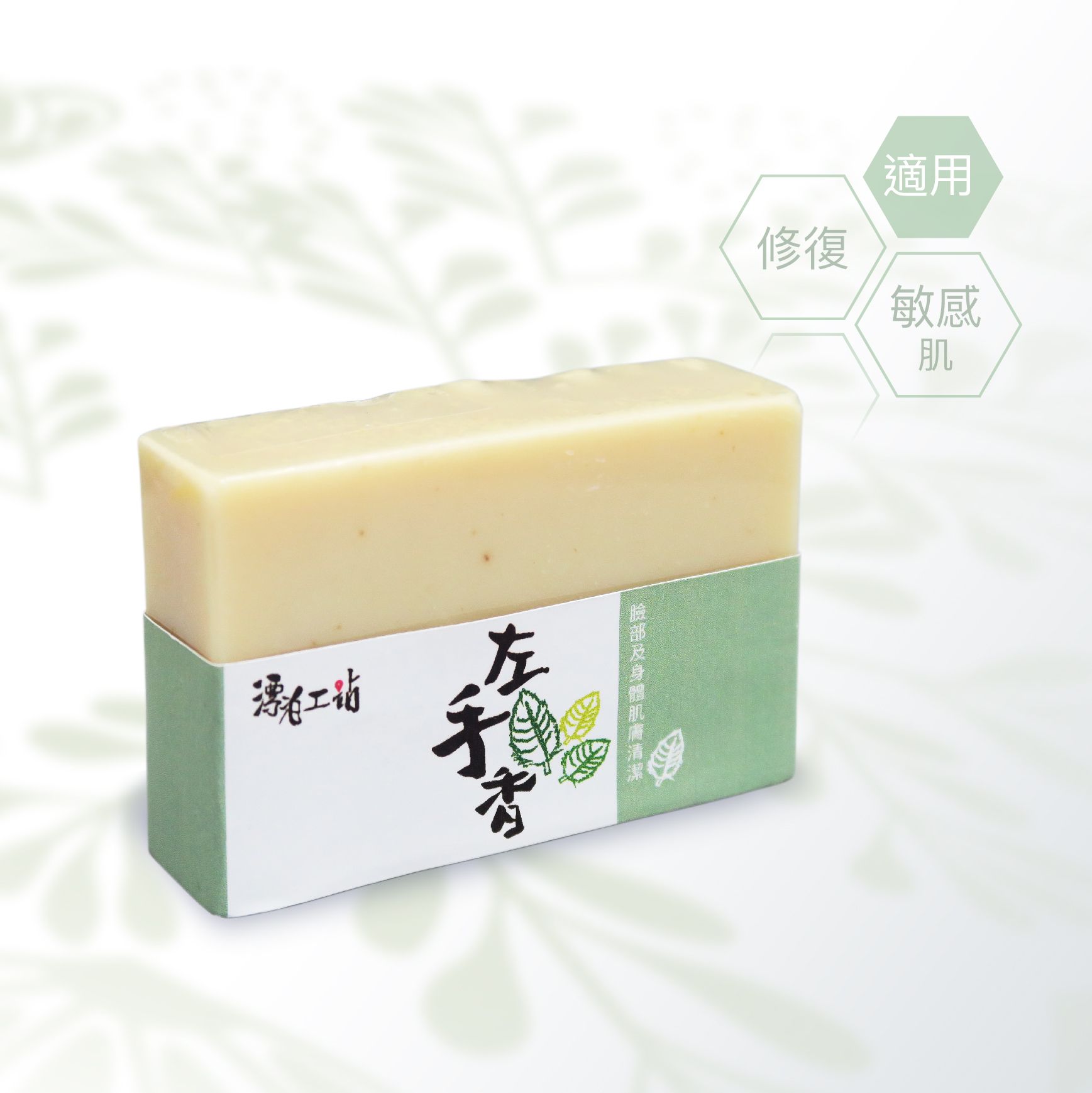左手香皂｜清潔清新 調理敏肌