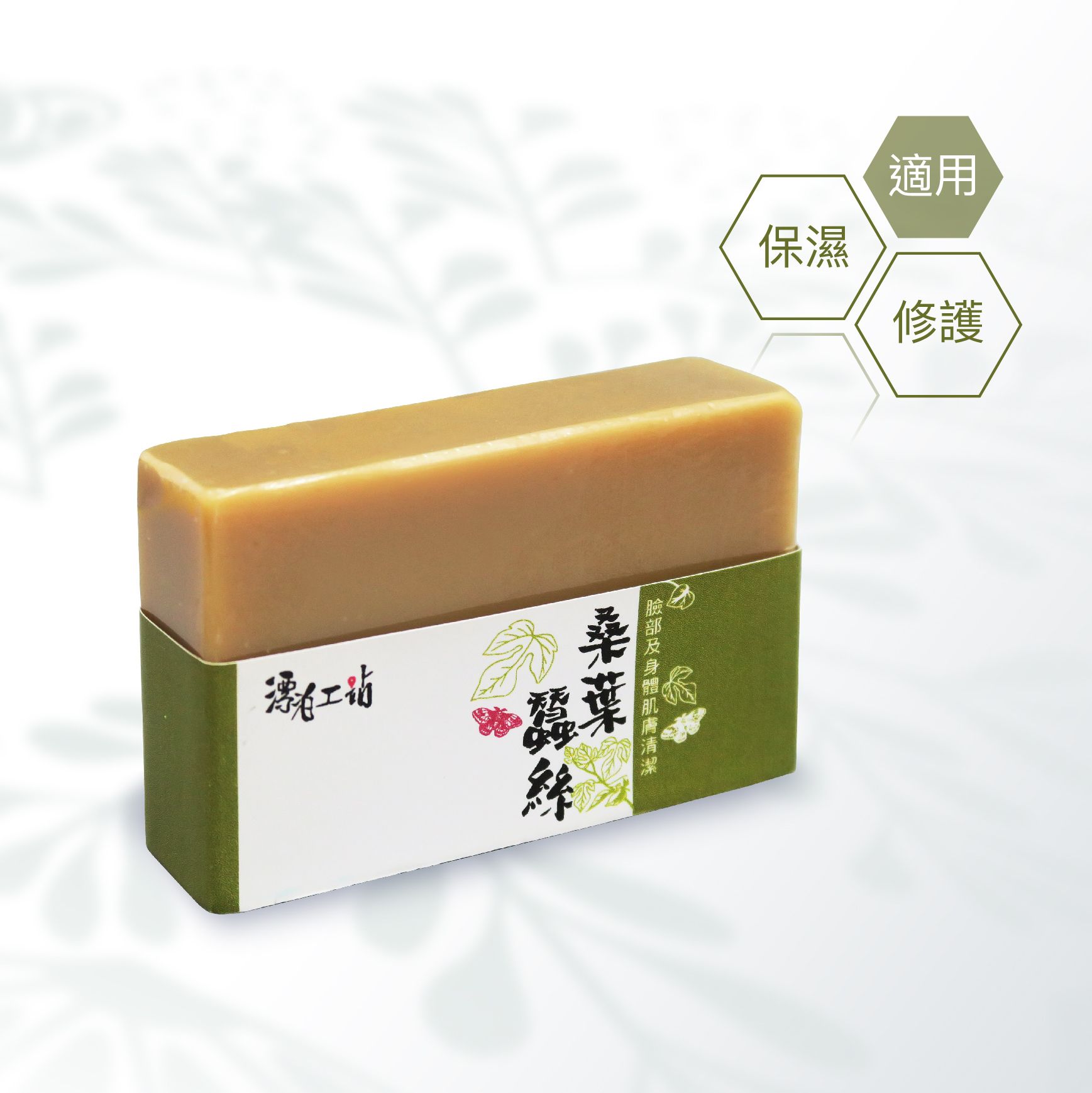 桑葉蠶絲皂｜美容養顏 天然保濕