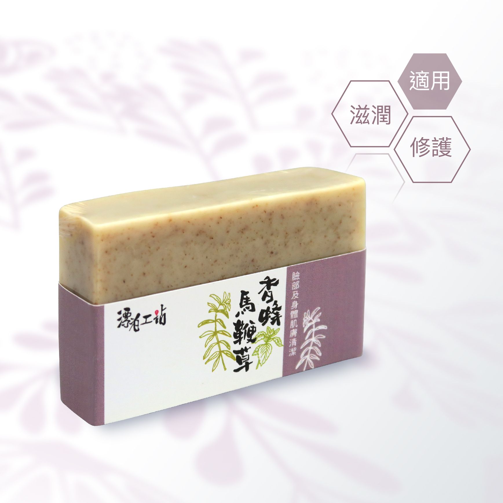 香蜂馬鞭草皂｜草本菁萃 舒緩放鬆