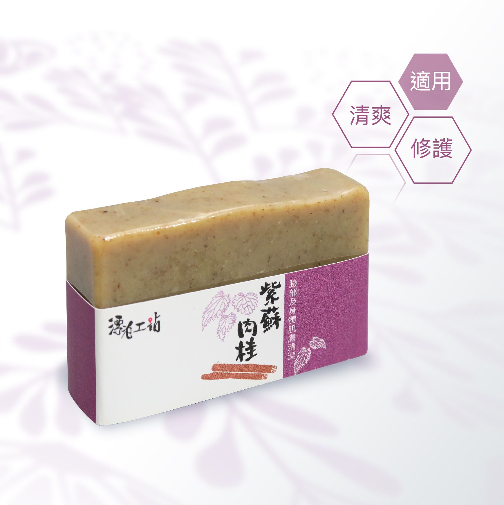 紫蘇肉桂皂｜肉桂香氣 舒敏舒心