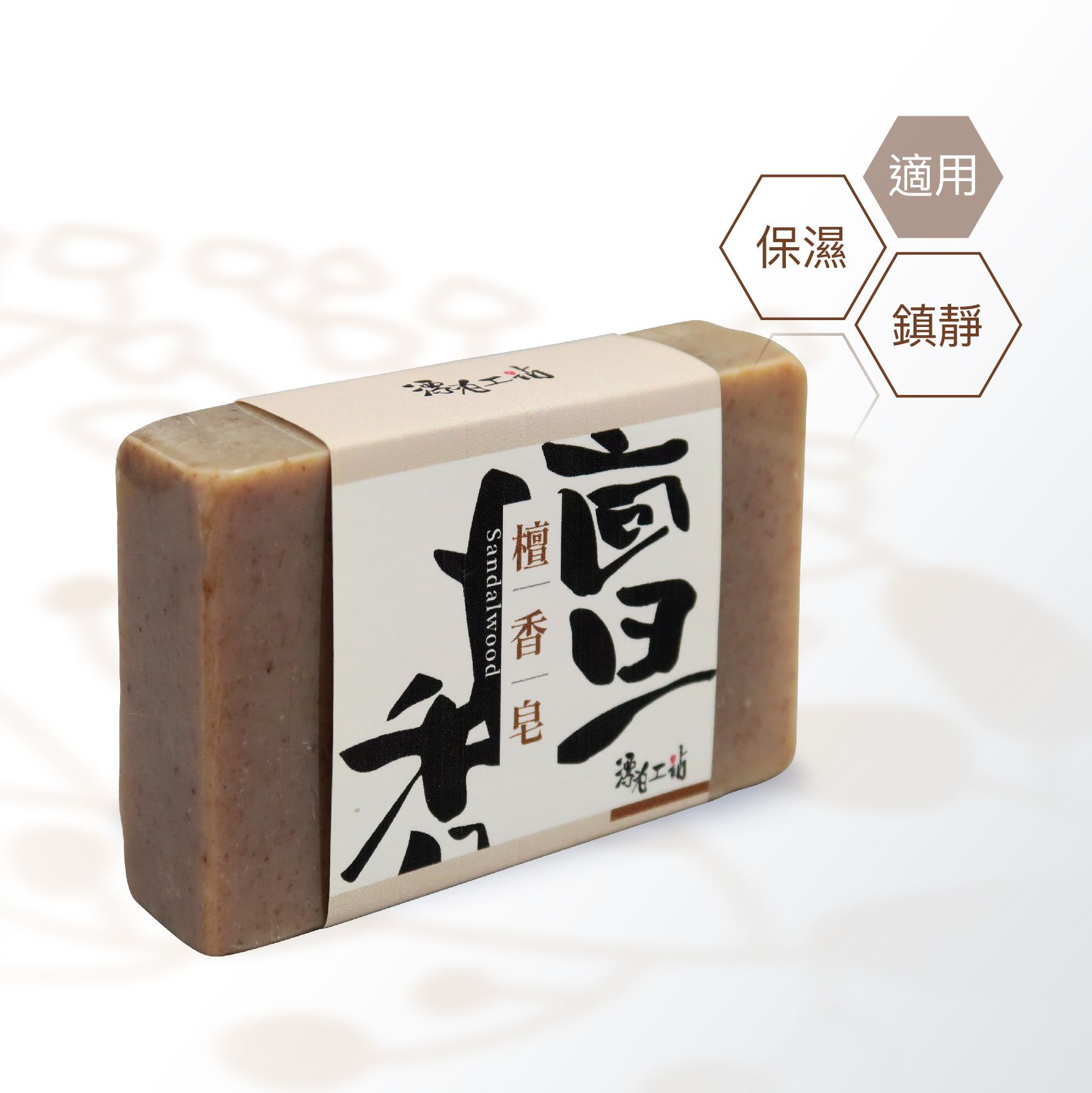 檀香皂｜清心靜心 深沉撫慰