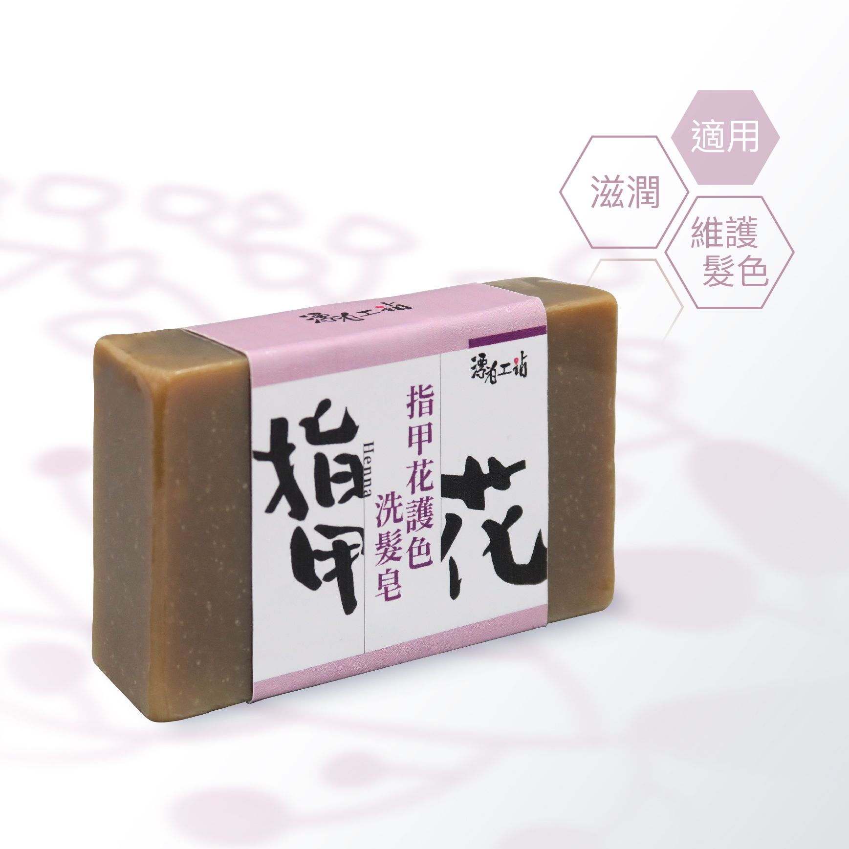指甲花護色洗髮皂｜天然護色 蓬鬆滋潤