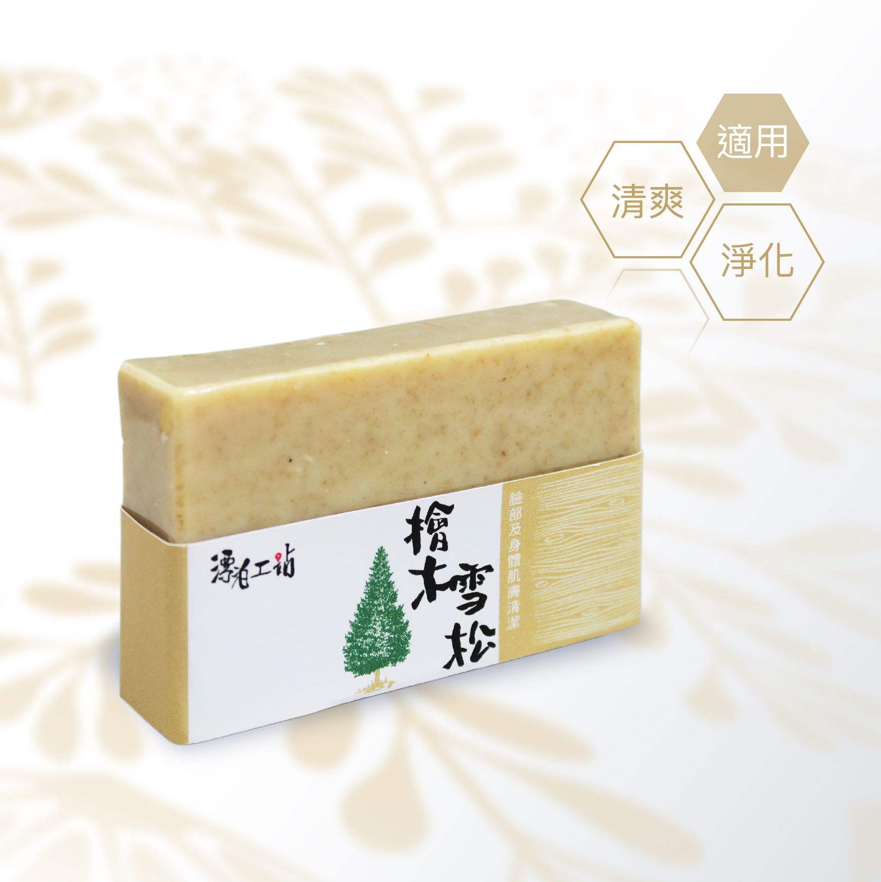 檜木雪松皂｜木質香氣 安神舒緩