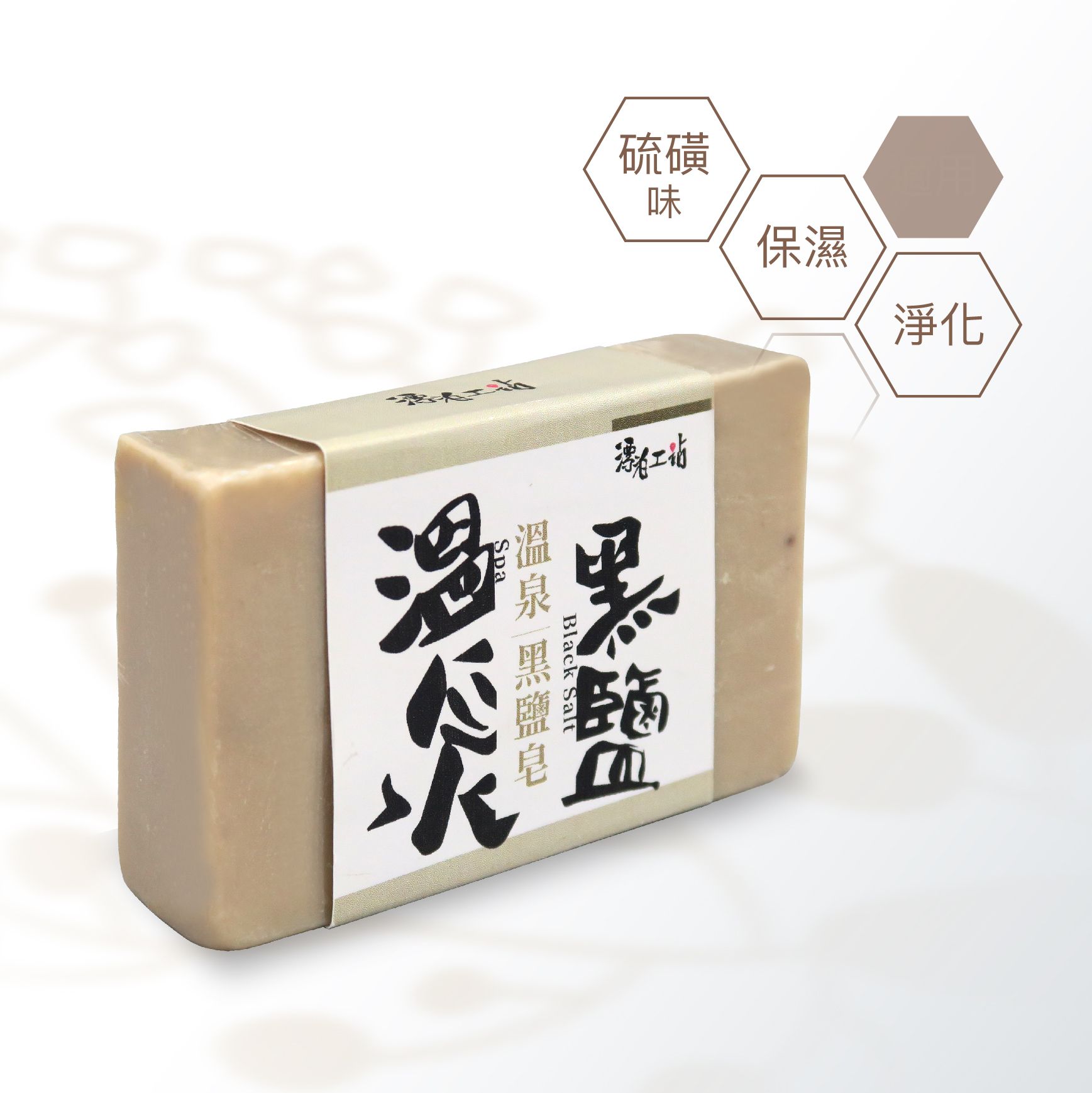 溫泉黑鹽皂｜柔膚潔淨 軟化角質