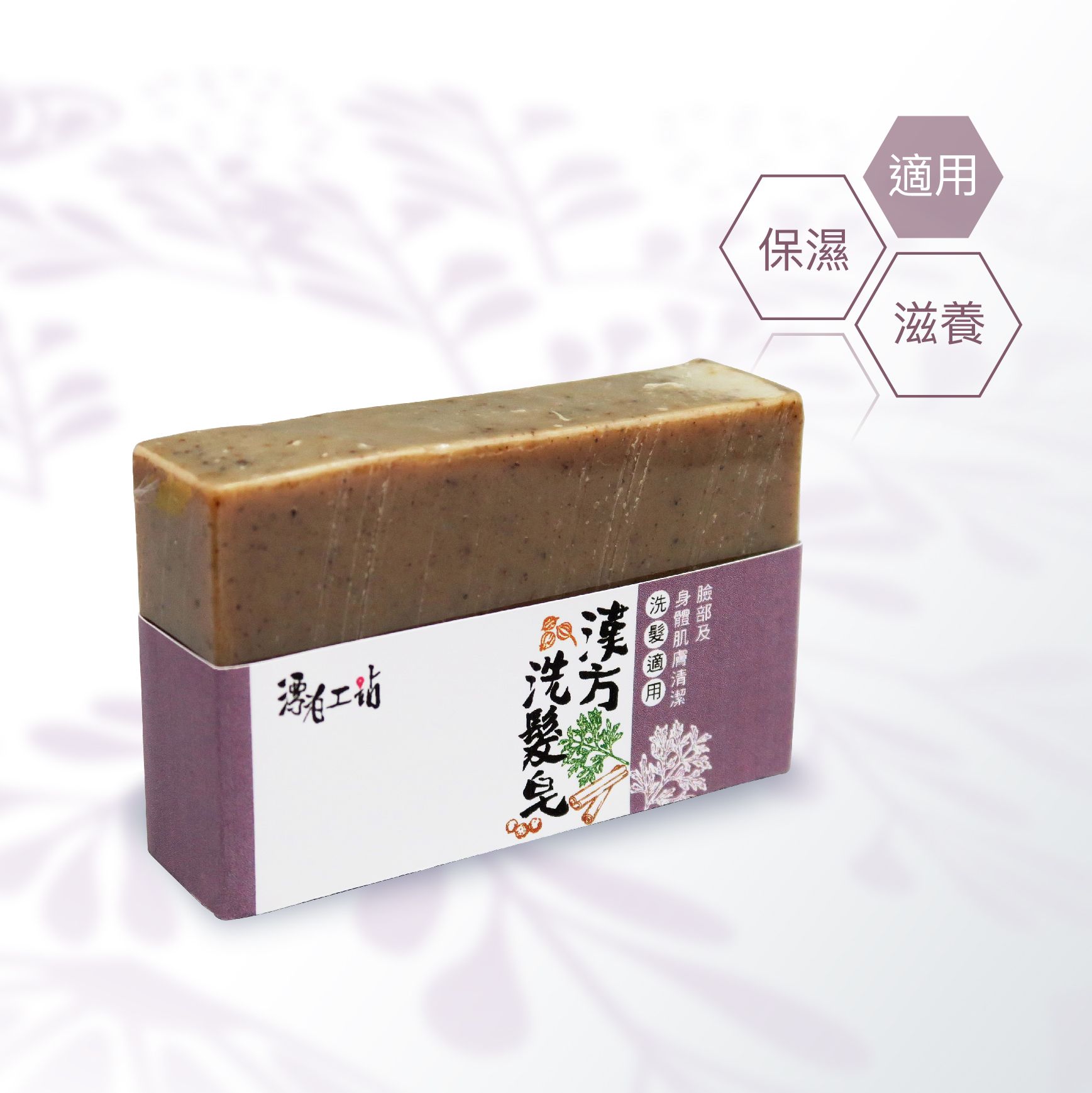 漢方洗髮皂｜活絡複方 寵物適用