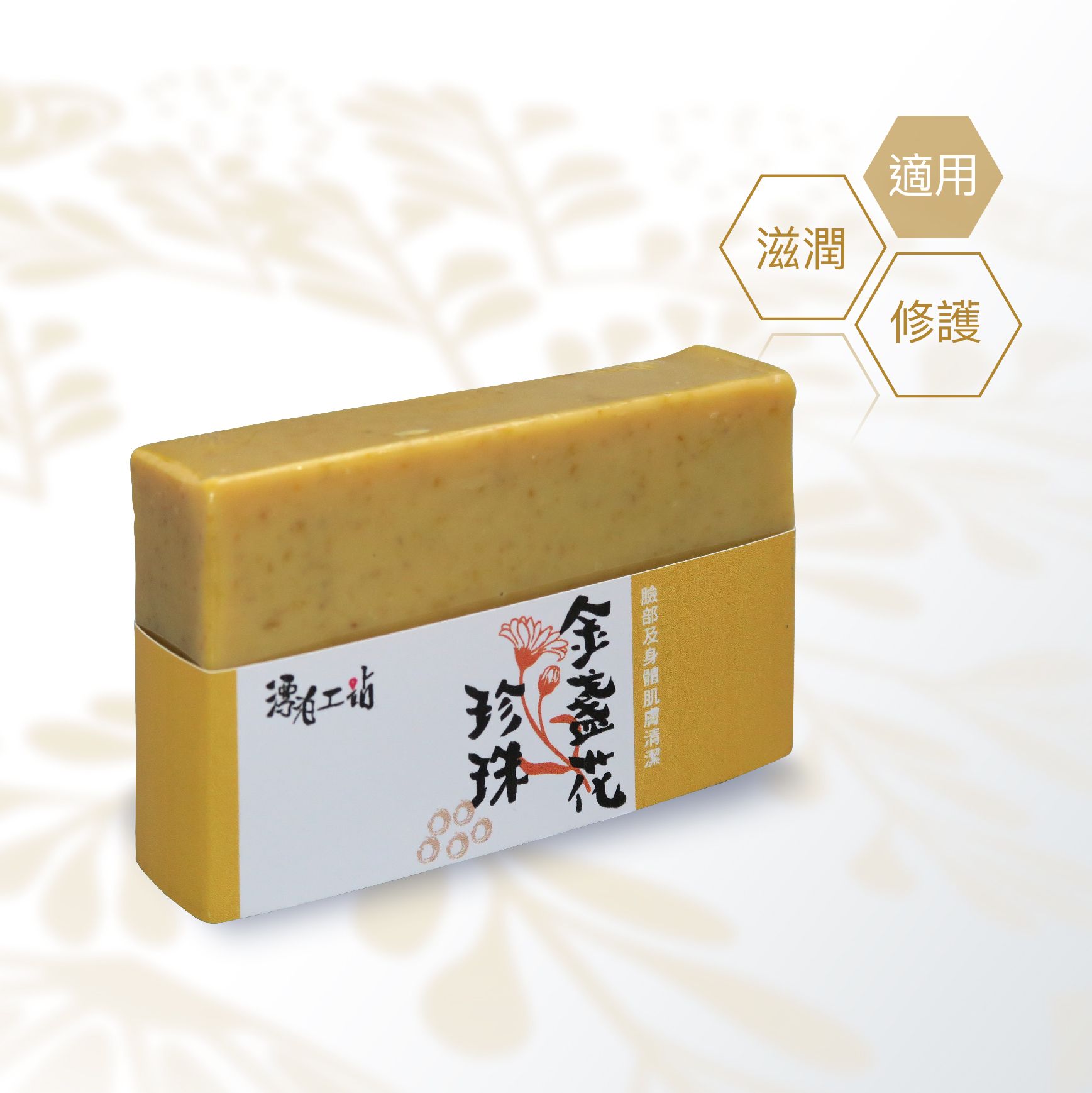 金盞花珍珠皂｜透亮膚色 光澤緊緻