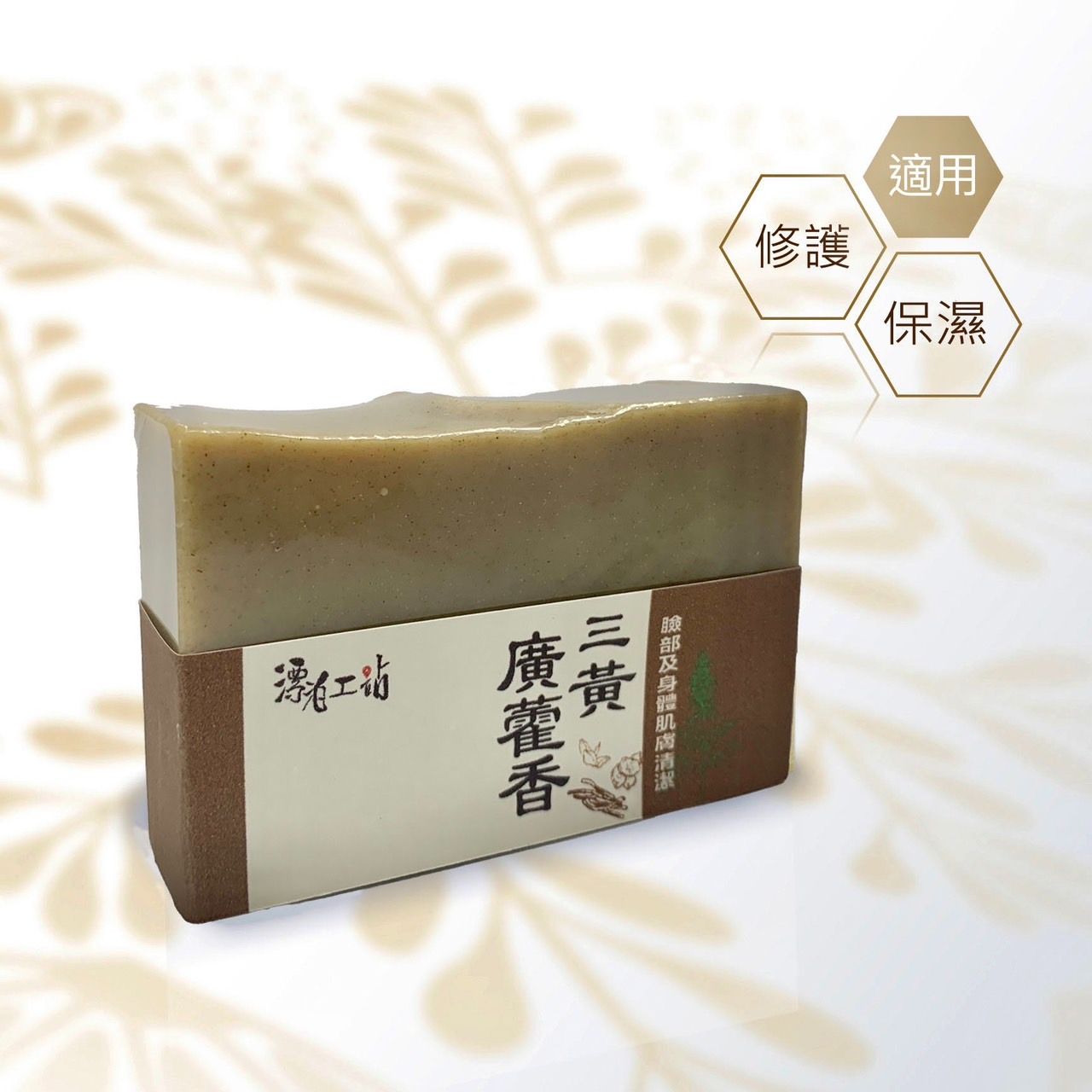 三黃廣藿香皂｜淨化肌膚 減緩敏感