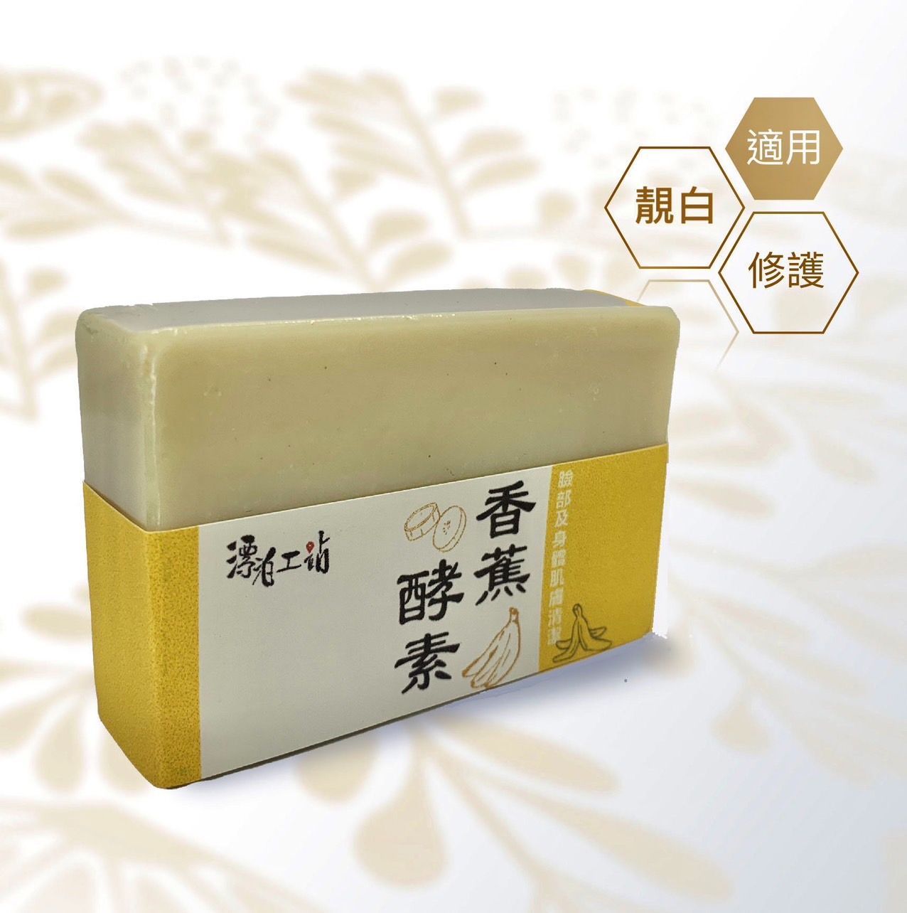 香蕉酵素皂｜酵素更新 嫩滑美肌
