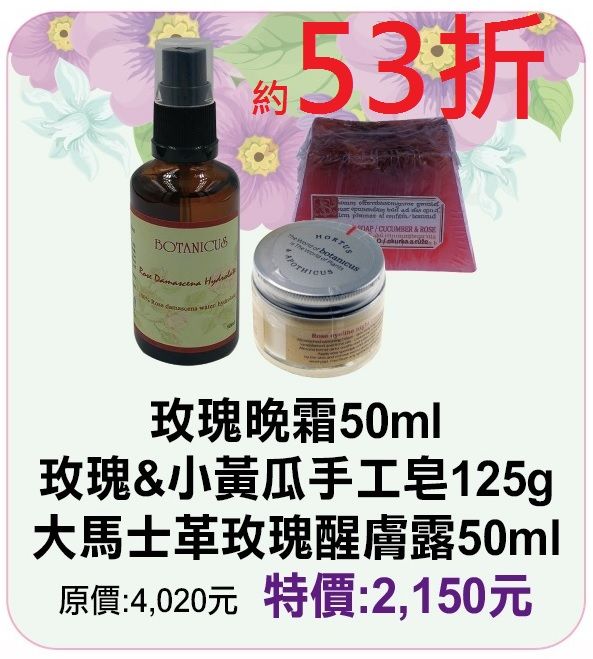 【菠丹妮 BOTANICUS 台灣總代理公司貨】玫瑰晚霜45004玫瑰小黃瓜手工皂05934大馬士革玫瑰醒膚露52025