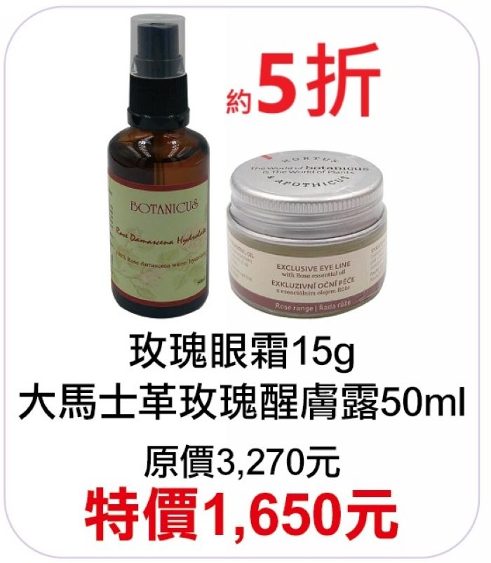8月限定5折【菠丹妮 BOTANICUS 台灣總代理公司貨】玫瑰眼霜（45034）+大馬士革玫瑰醒膚露（52025）