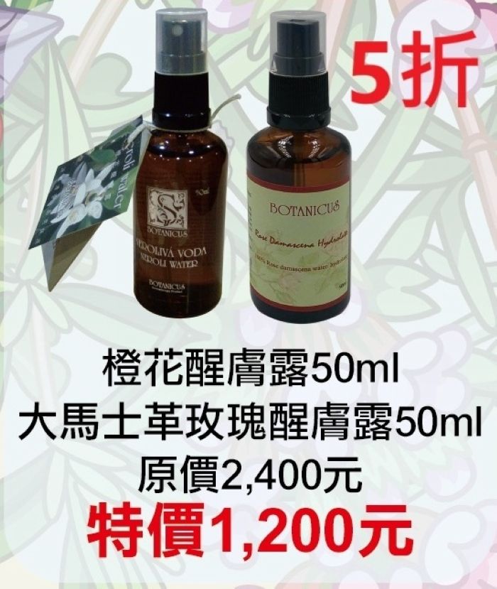 9月限定~5折【菠丹妮 BOTANICUS 台灣總代理公司貨】大馬士革玫瑰醒膚露52025+橙花醒膚露52094