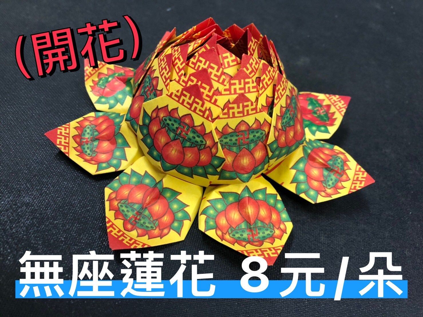 往生蓮花；中元普渡/過節/喪禮/清明掃墓/祭祖/合爐/百日/對年/拜拜蓮花