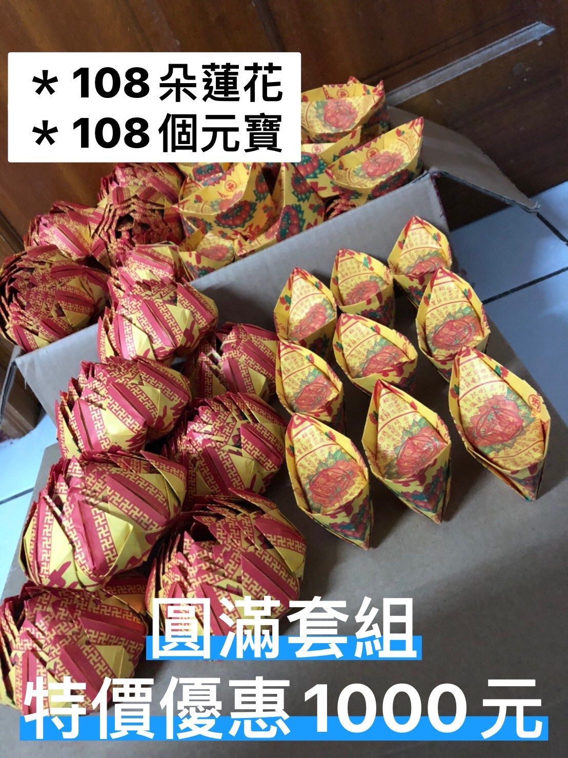 圓滿往生套組；往生蓮花、往生元寶