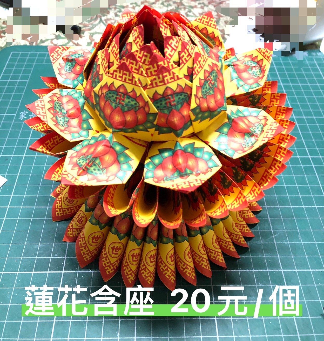 往生蓮花；中元普渡/過節/喪禮/清明掃墓/祭祖/合爐/百日/對年/拜拜   蓮花