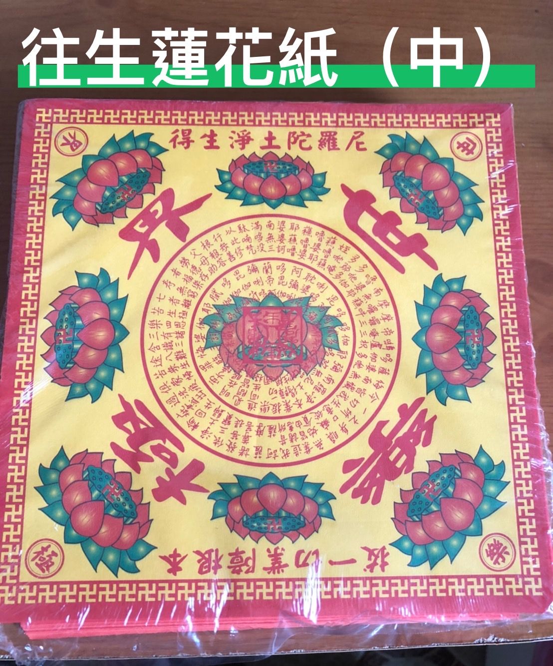 A級往生蓮花紙 / 極樂世界 / 清明 / 中元普渡 / 單面蓮花紙 / 正方型 （中）