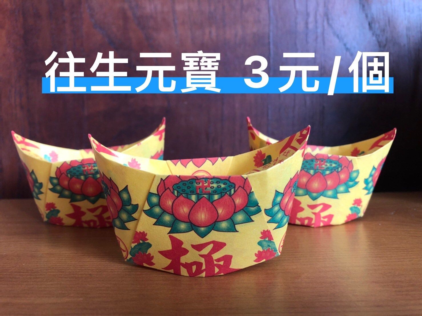 往生元寶；中元普渡/過節/殯葬/往生/做七/百日/對年/祭拜/清明掃墓/祭祀拜拜 金紙蓮花元寶庫錢