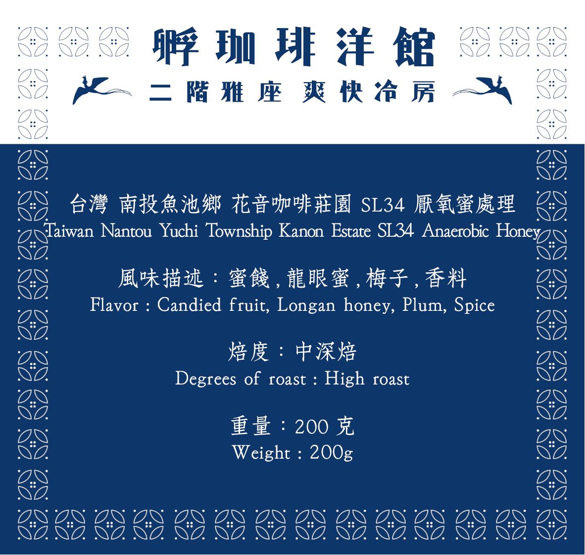 台灣 南投魚池鄉 花音咖啡莊園 SL34 厭氧蜜處理