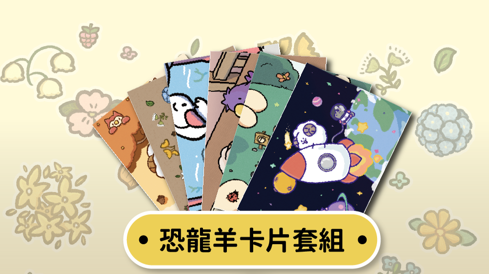 恐龍羊卡片套組