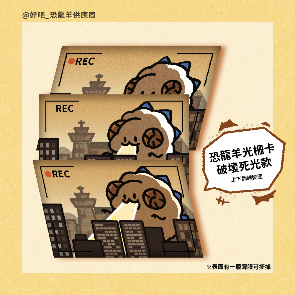 恐龍羊三變光柵卡【破壞死光款】、【敲碗款】