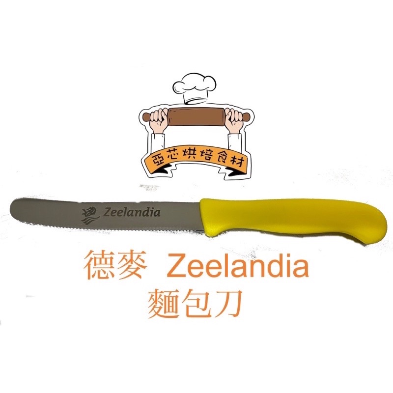 德麥 Zeelandia 麵包刀（荷蘭製）