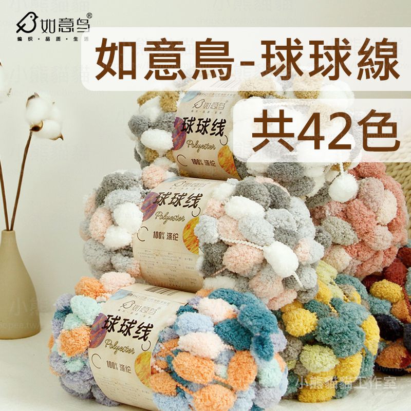 【小熊貓貓】「預購」如意鳥-球球線