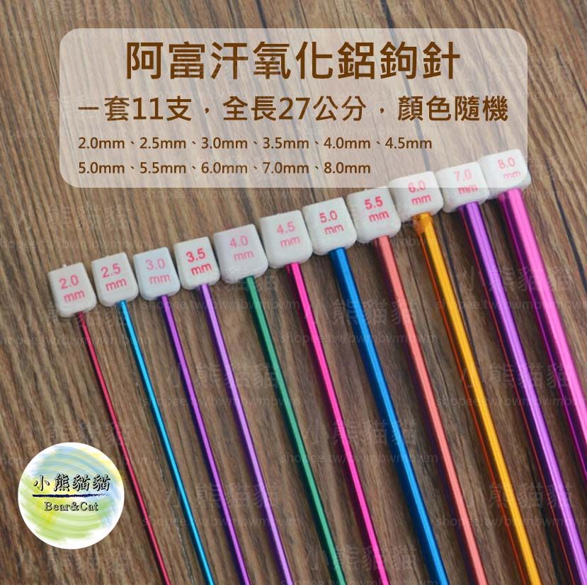 【小熊貓貓】阿富汗鉤針