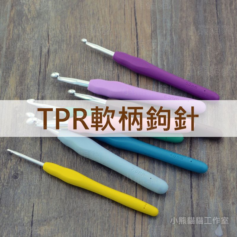 【小熊貓貓】TPR鉤針