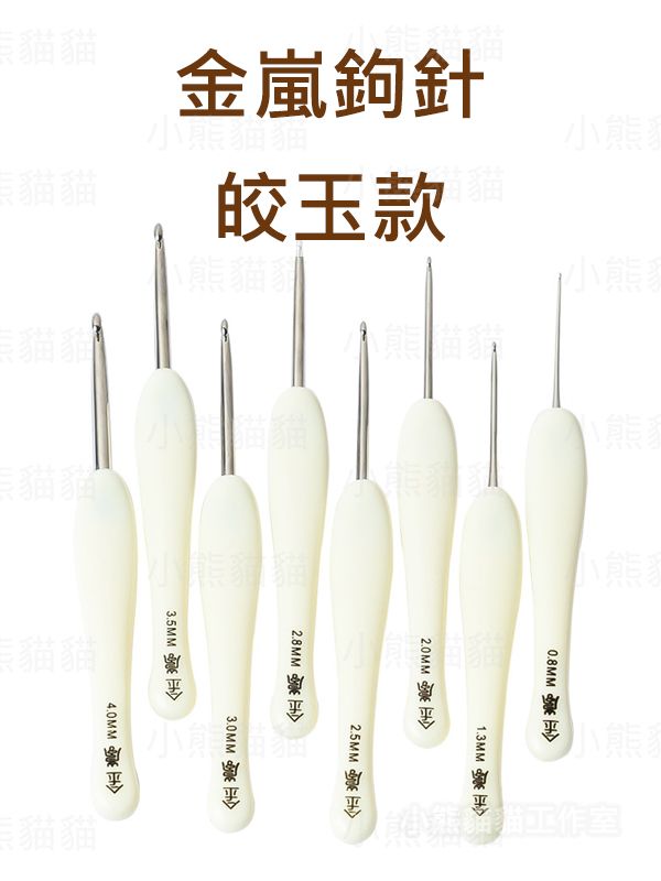 【小熊貓貓】「預購+現貨」金嵐鉤針-皎玉款