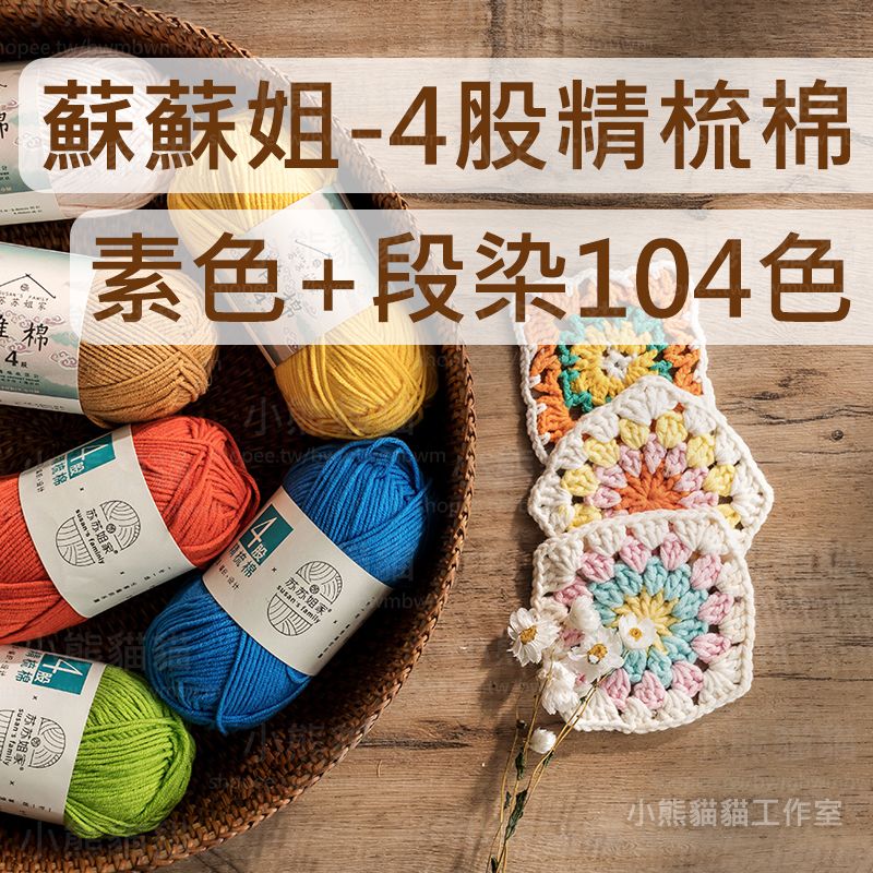 【小熊貓貓】蘇蘇姐 4股精梳棉