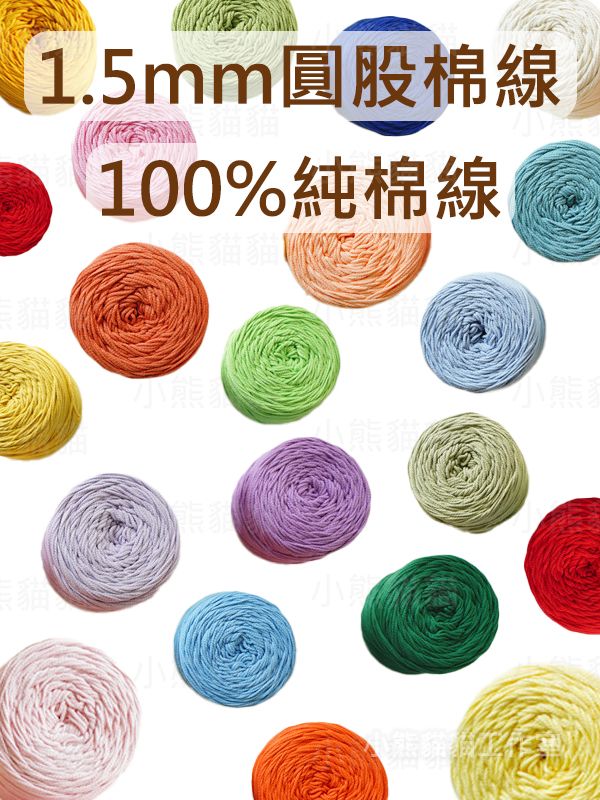 【小熊貓貓】1.5mm圓股棉線