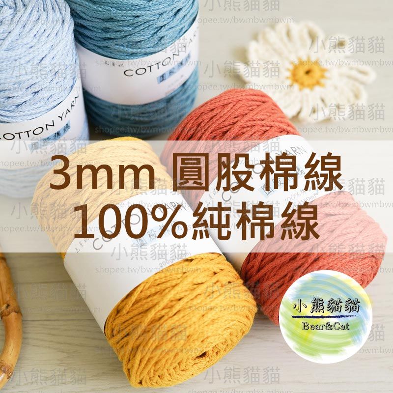 【小熊貓貓】3mm圓股棉線