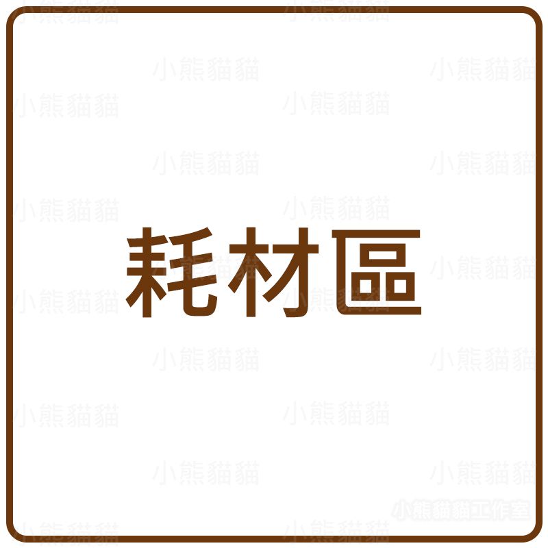 【小熊貓貓】耗材區