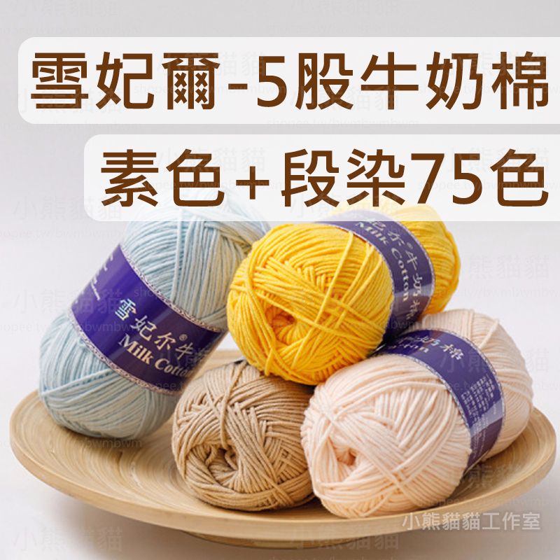 【小熊貓貓】雪妃爾 5股牛奶棉