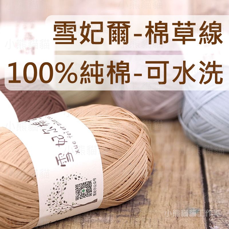【小熊貓貓】雪妃爾 棉草線