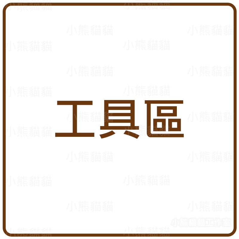 【小熊貓貓】工具區