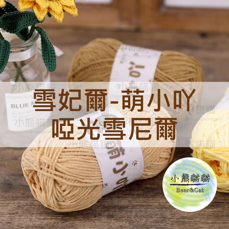 【小熊貓貓】雪妃爾 萌小吖