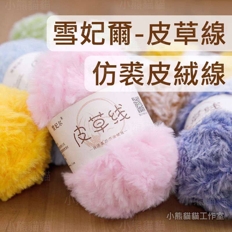 【小熊貓貓】雪妃爾 皮草線