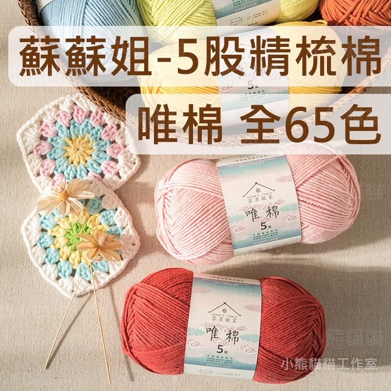 【小熊貓貓】蘇蘇姐 5股精梳棉