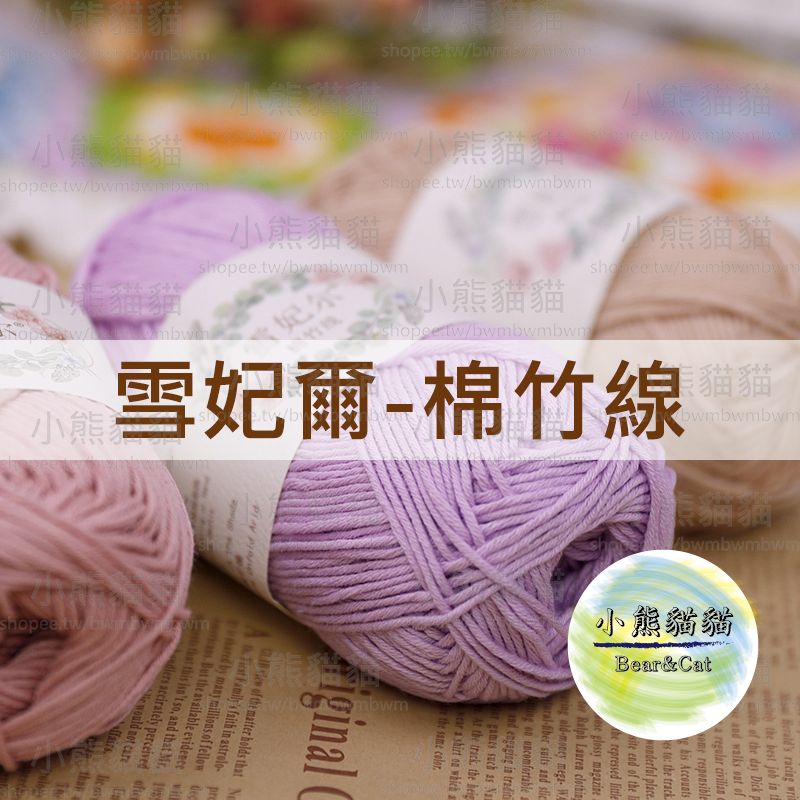 【小熊貓貓】雪妃爾 棉竹線