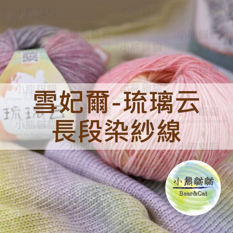 【小熊貓貓】雪妃爾 琉璃雲
